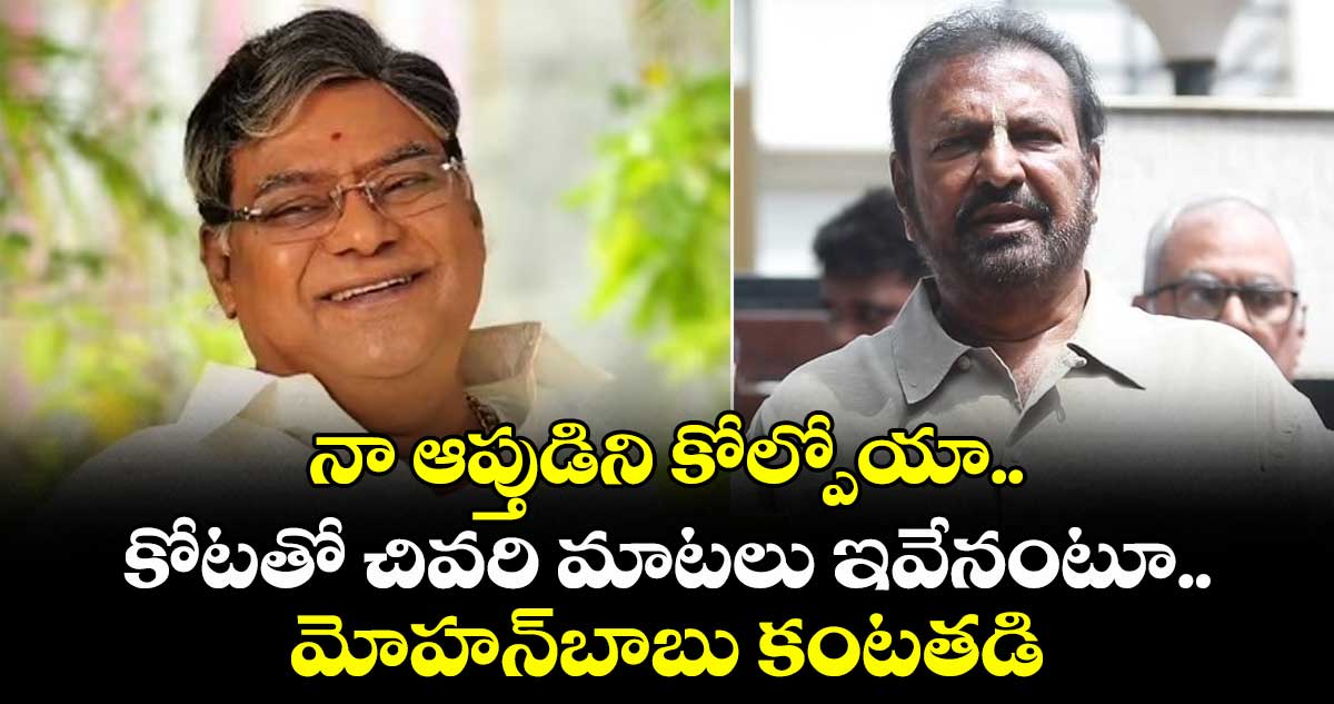 Mohan Babu : నా ఆప్తుడిని కోల్పోయా.. కోటతో చివరి మాటలు ఇవేనంటూ.. మోహన్బాబు కంటతడి