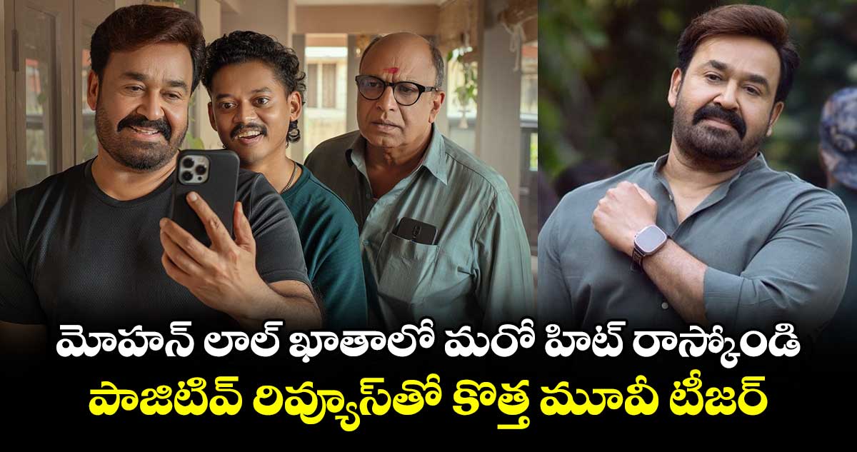 Mohanlal: మోహన్ లాల్ ఖాతాలో మరో హిట్ రాస్కోండి.. పాజిటివ్ రివ్యూస్తో కొత్త మూవీ టీజర్