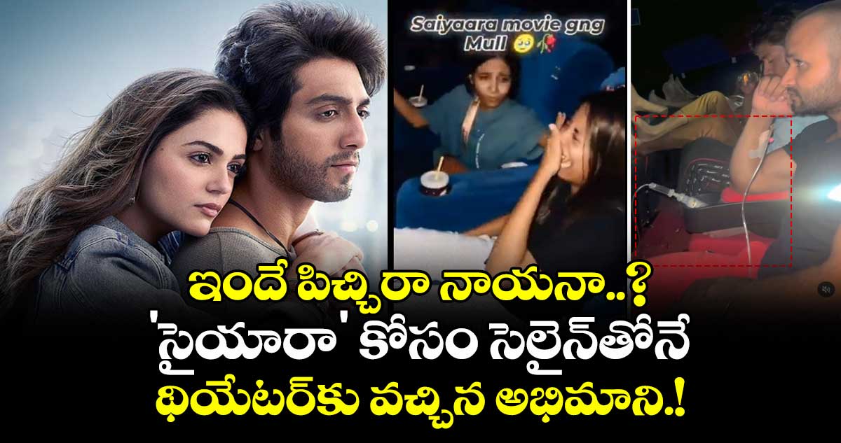 Saiyaara : ఇదేం పిచ్చిరా నాయనా..? 'సైయారా' కోసం సెలైన్తోనే థియేటర్కు వచ్చిన అభిమాని.!