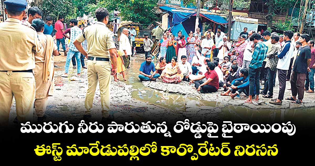 మురుగు నీరు పారుతున్న రోడ్డుపై బైఠాయింపు .. ఈస్ట్ మారేడుపల్లిలో కార్పొరేటర్ నిరసన