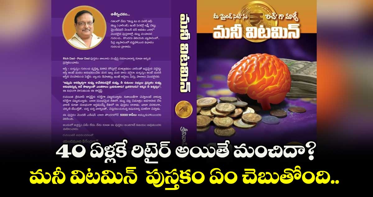 40 ఏళ్లకే రిటైర్ అయితే మంచిదా? ..మనీ విటమిన్  పుస్తకం ఏం చెబుతోంది..