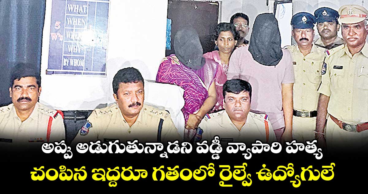 అప్పు అడుగుతున్నాడని వడ్డీ వ్యాపారి హత్య..చంపిన ఇద్దరూ గతంలో రైల్వే ఉద్యోగులే