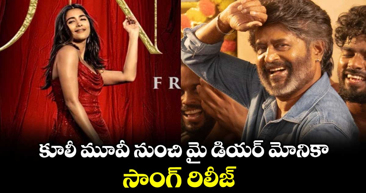 కూలీ మూవీ నుంచి మై డియర్ మోనికా.. సాంగ్ రిలీజ్ 