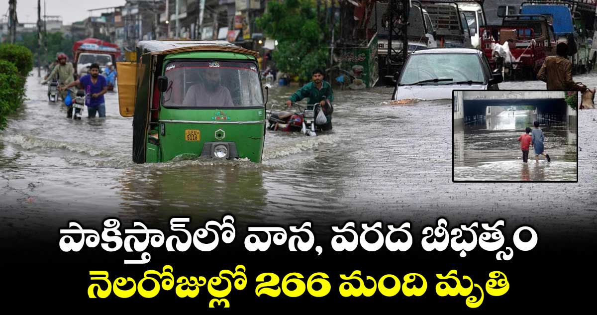 పాకిస్తాన్⁬లో వాన,వరద బీభత్సం..నెలరోజుల్లో 266 మంది మృతి