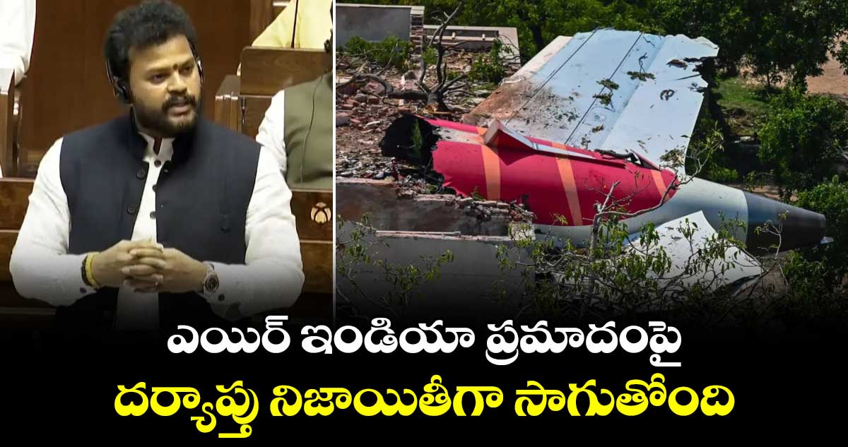 ఎయిర్ ఇండియా ప్రమాదంపై దర్యాప్తు నిజాయితీగా సాగుతోంది: కేంద్ర మంత్రి రామ్మోహన్ నాయుడు