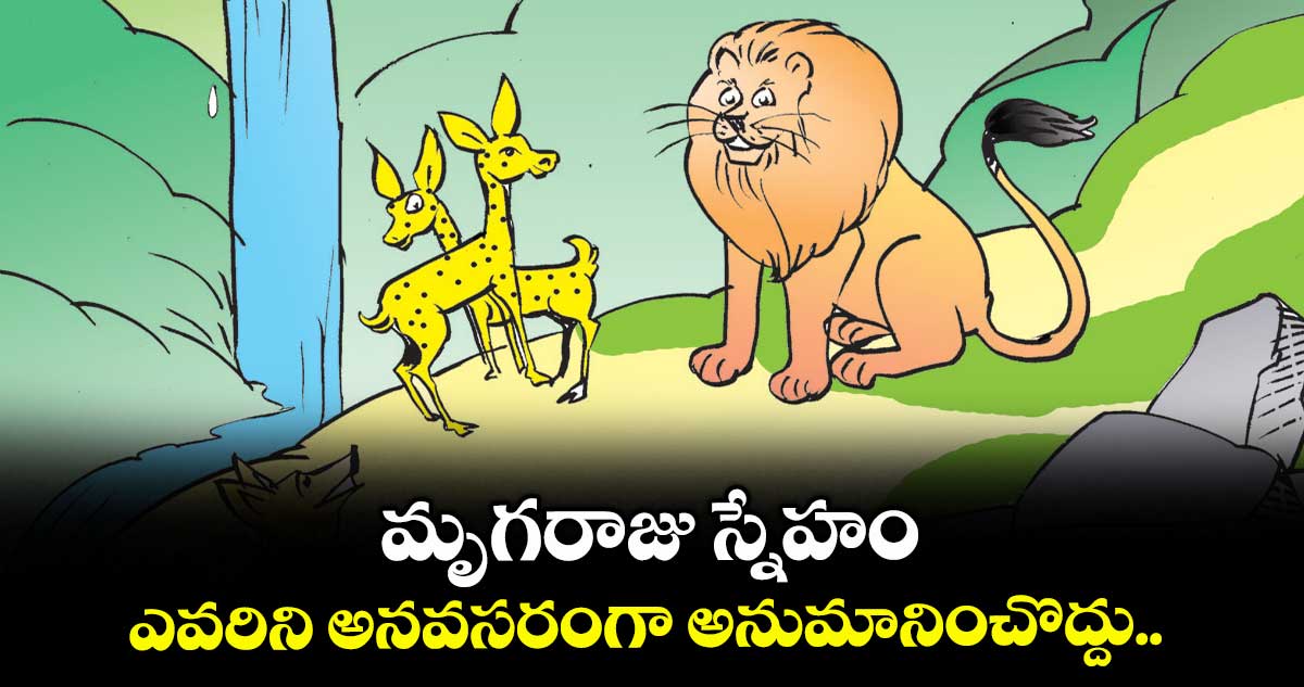 Moral Story: మృగరాజు స్నేహం... ఎవరిని అనవసరంగా అనుమానించొద్దు..