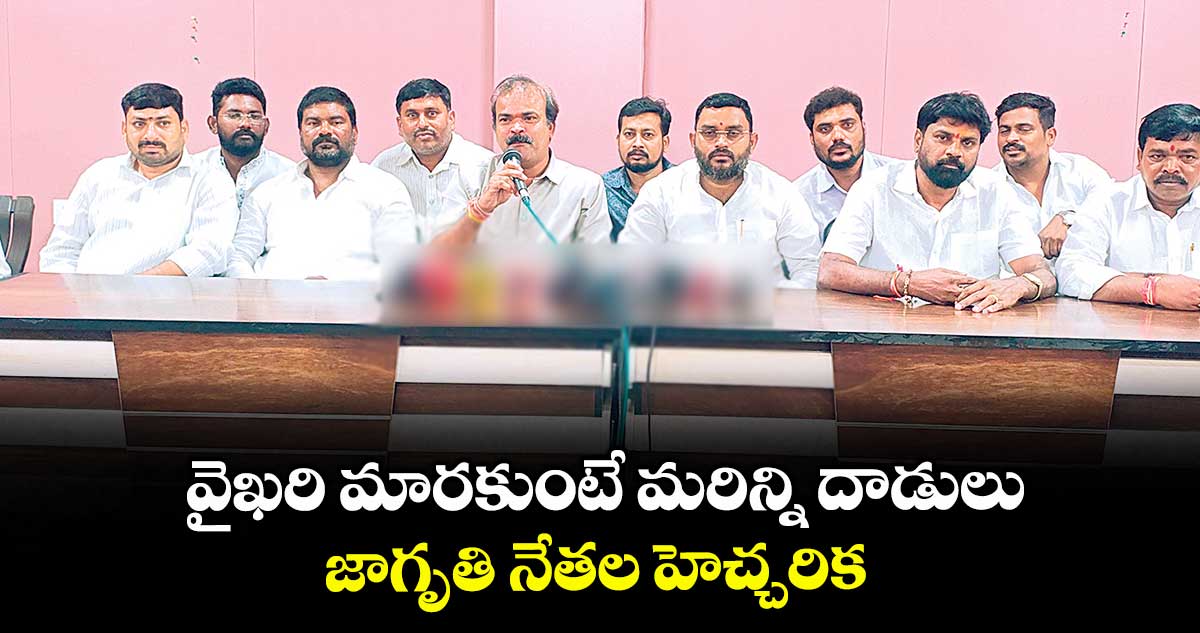 వైఖరి మారకుంటే మరిన్ని దాడులు .. జాగృతి నేతల హెచ్చరిక