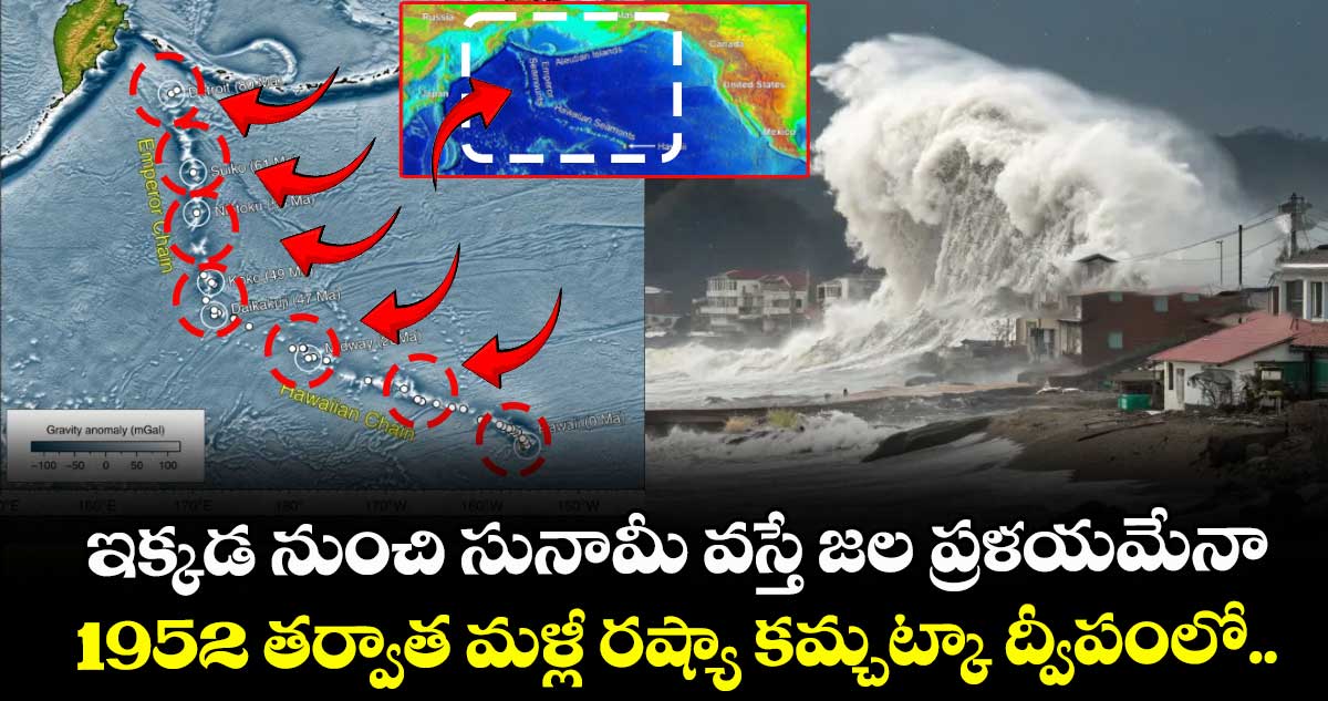 ఇక్కడ నుంచి సునామీ వస్తే జల ప్రళయమేనా : 1952 తర్వాత మళ్లీ రష్యా కమ్చట్కా ద్వీపంలో..
