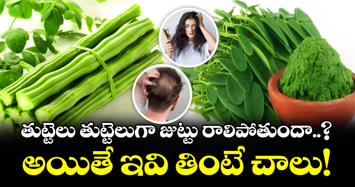 Hair fall :  తుట్టెలు తుట్టెలుగా జుట్టు రాలిపోతుందా.. ? అయితే ఇవి తింటే చాలు!