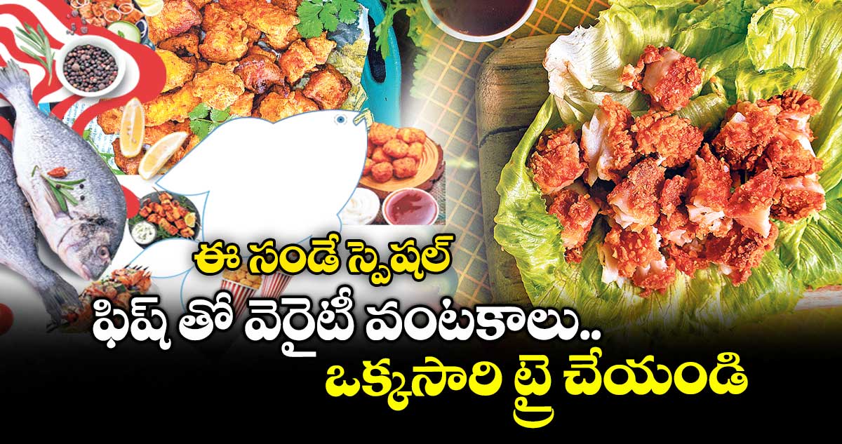 ఈ సండే స్పెషల్: ఫిష్తో వెరైటీ వంటకాలు..ఒక్కసారి ట్రై చేయండి