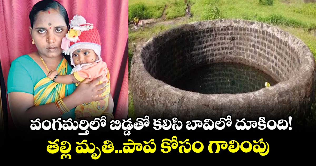 వంగమర్తిలో బిడ్డతో కలిసి బావిలో దూకింది!..తల్లి మృతి..పాప కోసం గాలింపు