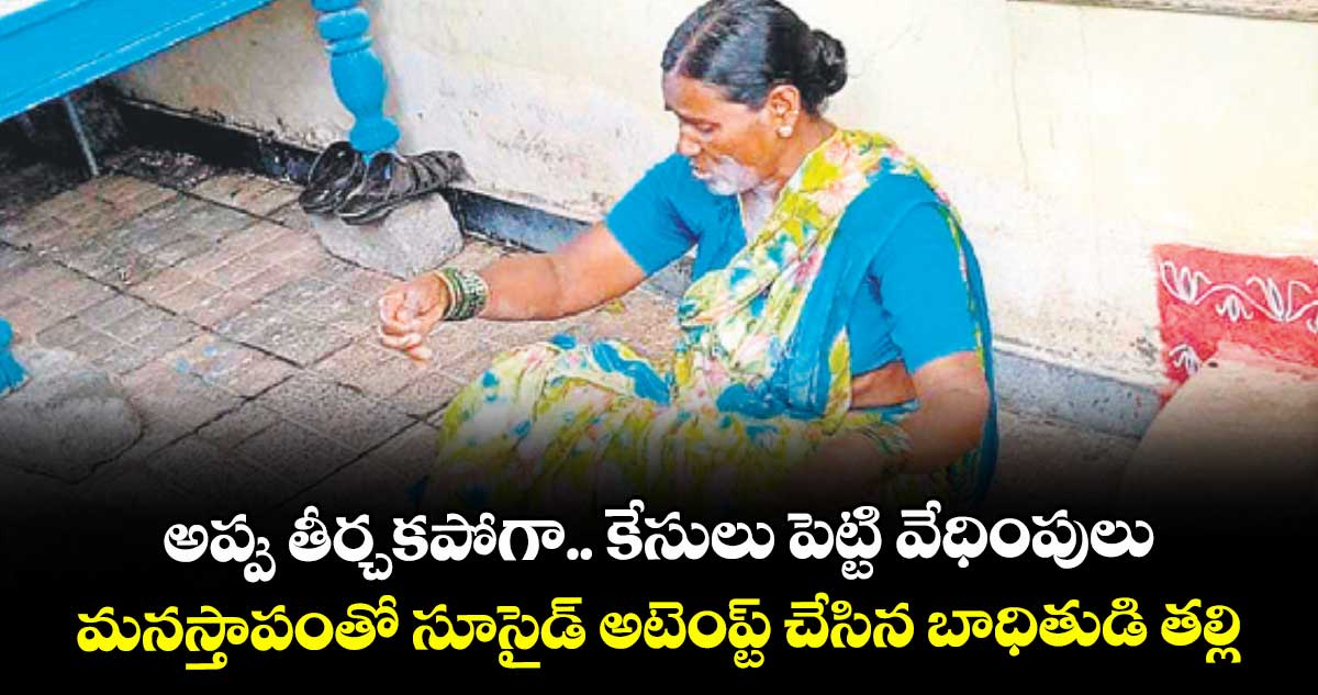అప్పు తీర్చకపోగా.. కేసులు పెట్టి వేధింపులు.. మనస్తాపంతో సూసైడ్ అటెంప్ట్ చేసిన బాధితుడి తల్లి