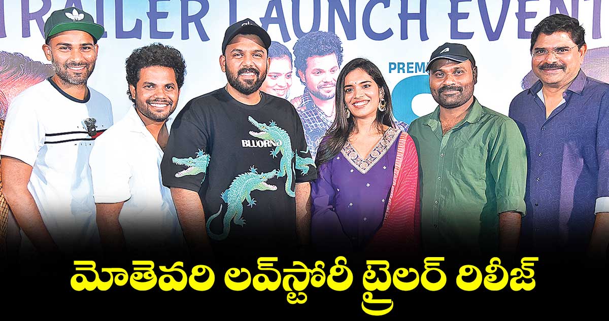 మోతెవరి లవ్స్టోరీ ట్రైలర్ రిలీజ్