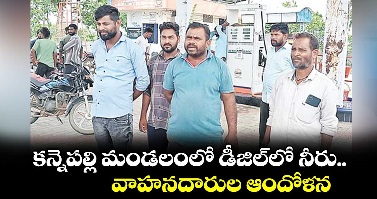 కన్నెపల్లి మండలంలో డీజిల్లో నీరు.. వాహనదారుల ఆందోళన