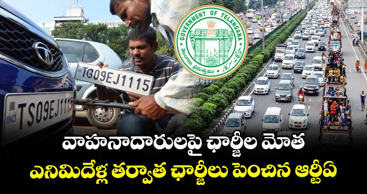 వాహనాదారులపై ఛార్జీల మోత.. ఎనిమిదేళ్ల తర్వాత ఛార్జీలు పెంచిన ఆర్టీఏ