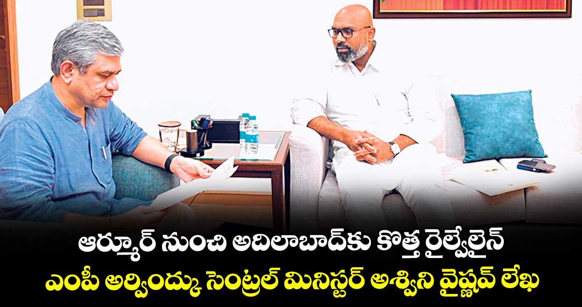ఆర్మూర్ నుంచి అదిలాబాద్ కు కొత్త రైల్వేలైన్ .. ఎంపీ అర్వింద్కు సెంట్రల్ మినిస్టర్ అశ్విని వైష్ణవ్ లేఖ