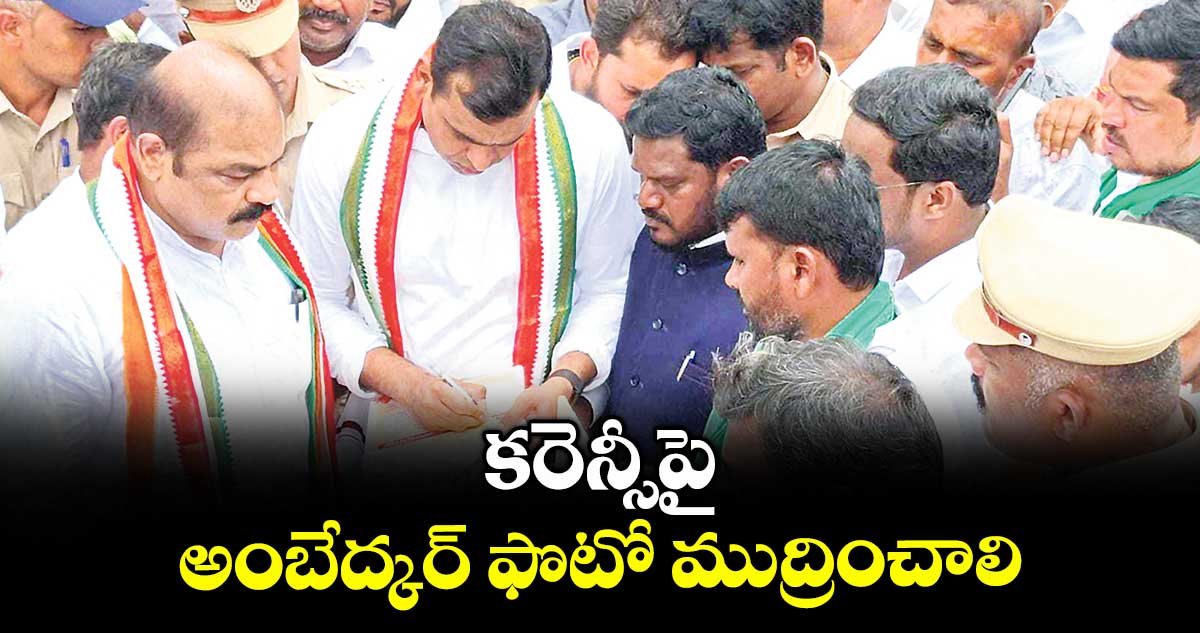కరెన్సీపై అంబేద్కర్ ఫొటో ముద్రించాలి