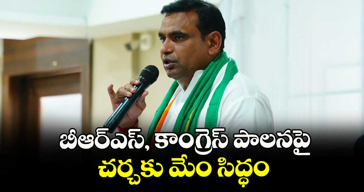 బీఆర్ఎస్, కాంగ్రెస్ పాలనపై చర్చకు మేం సిద్ధం : ఎంపీ చామల కిరణ్ కుమార్ రెడ్డి 