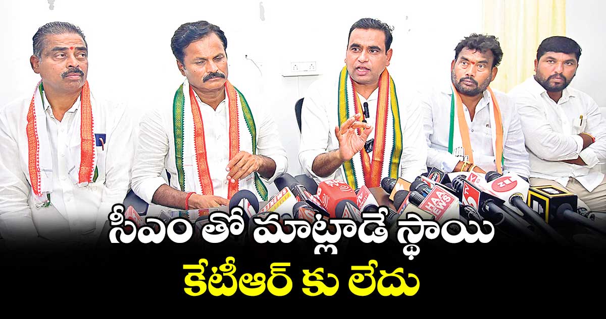 సీఎం తో మాట్లాడే స్థాయి కేటీఆర్ కు లేదు : ఎంపీ చామల కిరణ్కుమార్ రెడ్డి