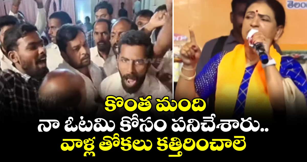 కొంత మంది నా ఓటమి కోసం పనిచేశారు..వాళ్ల తోకలు కత్తిరించాలె:ఎంపీ డీకే అరుణ