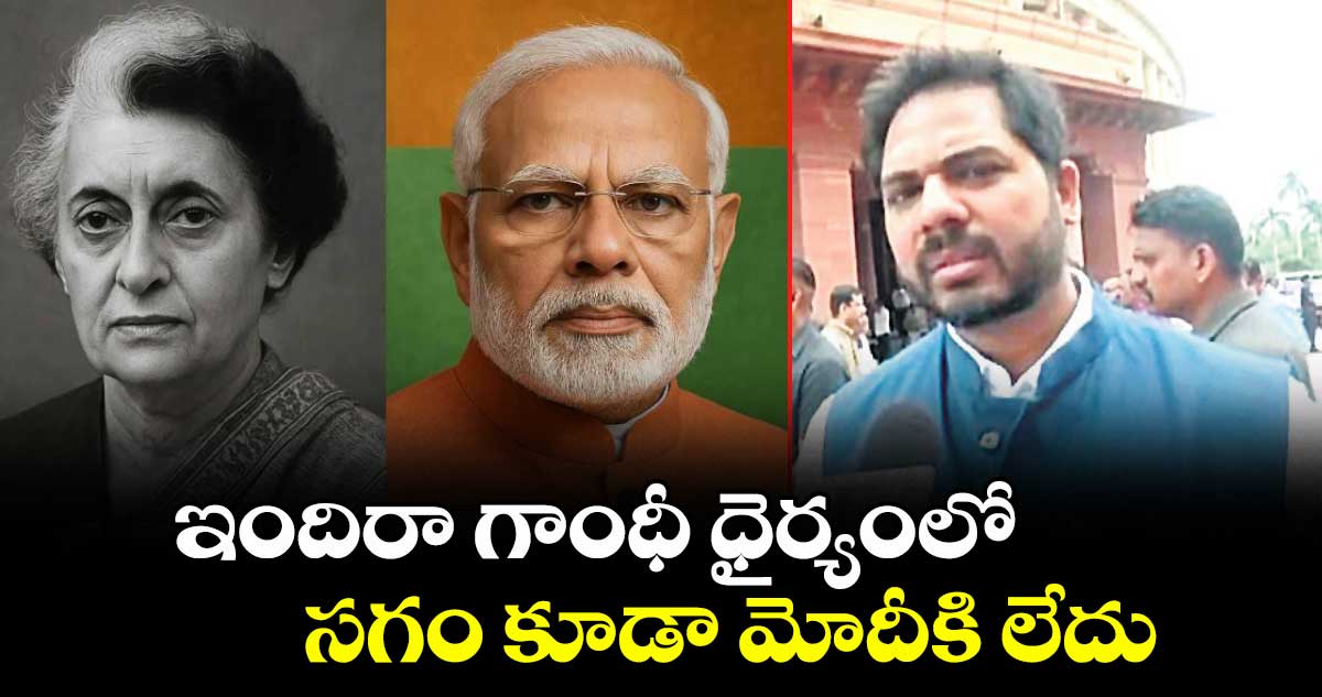 ఇందిరా గాంధీ ధైర్యంలో సగం కూడా మోదీకి లేదు: ఎంపీ గడ్డం వంశీకృష్ణ