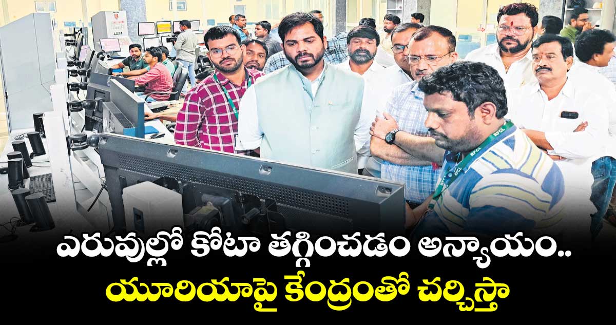 ఎరువుల్లో కోటా తగ్గించడం అన్యాయం..యూరియాపై కేంద్రంతో చర్చిస్తా : ఎంపీ వంశీకృష్ణ