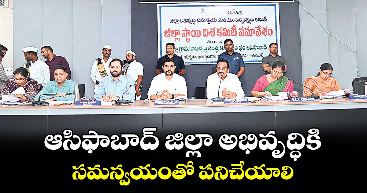 ఆసిఫాబాద్ జిల్లా అభివృద్ధికి సమన్వయంతో పనిచేయాలి : ఎంపీ గొడం నగేశ్