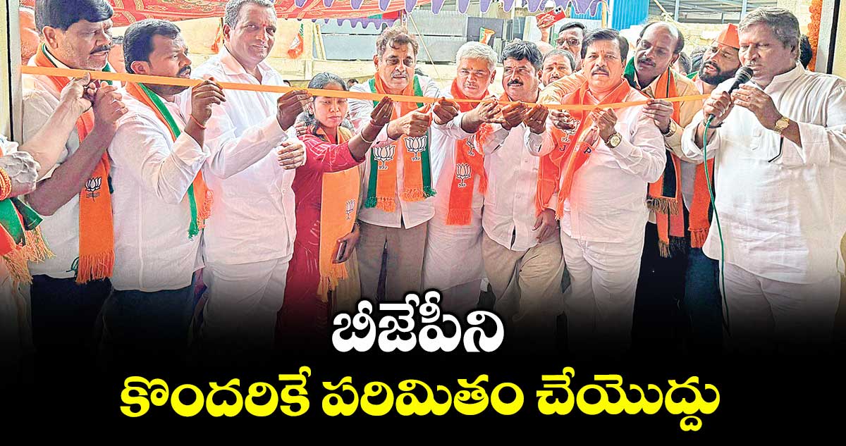 బీజేపీని కొందరికే పరిమితం చేయొద్దు : ఎంపీ కొండా విశ్వేశ్వర్ రెడ్డి