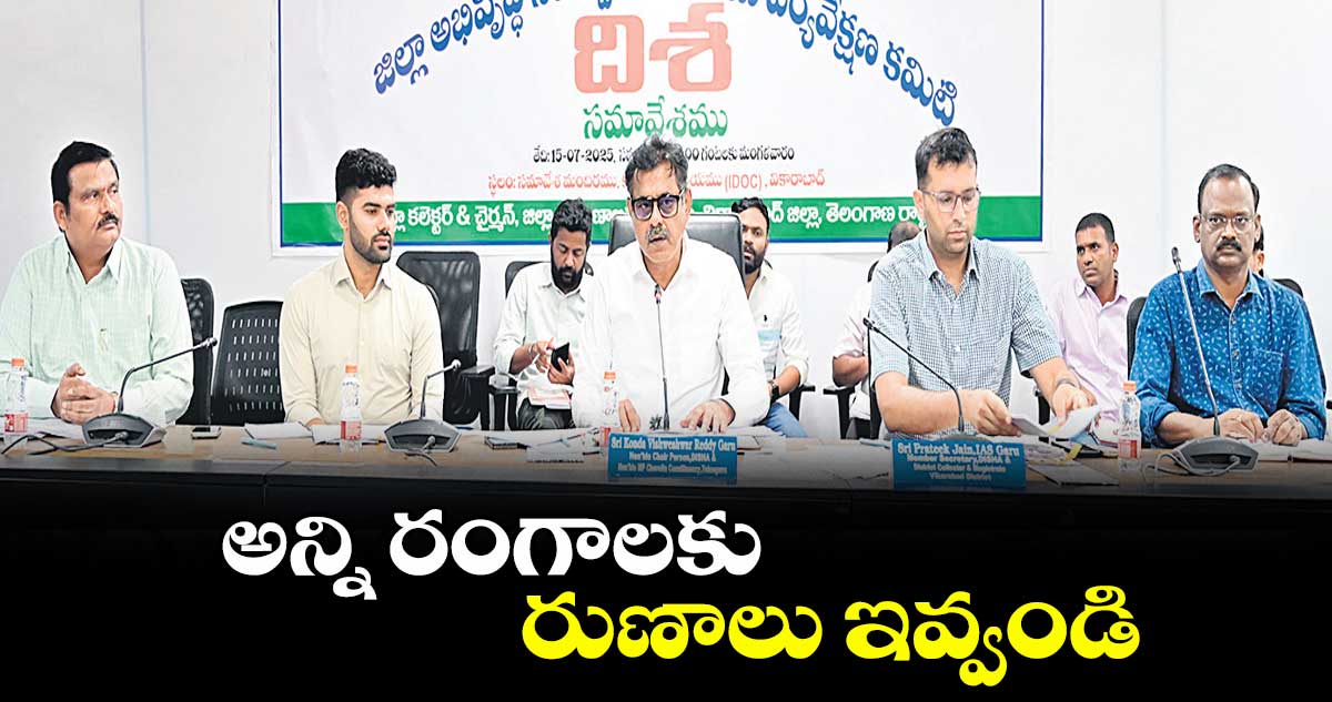 అన్ని రంగాలకు రుణాలు ఇవ్వండి : కొండా విశ్వేశ్వర్రెడ్డి  