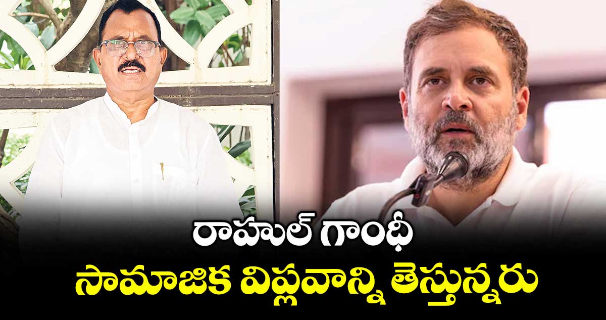 రాహుల్ గాంధీ సామాజిక విప్లవాన్ని తెస్తున్నరు : ఎంపీ మల్లు రవి