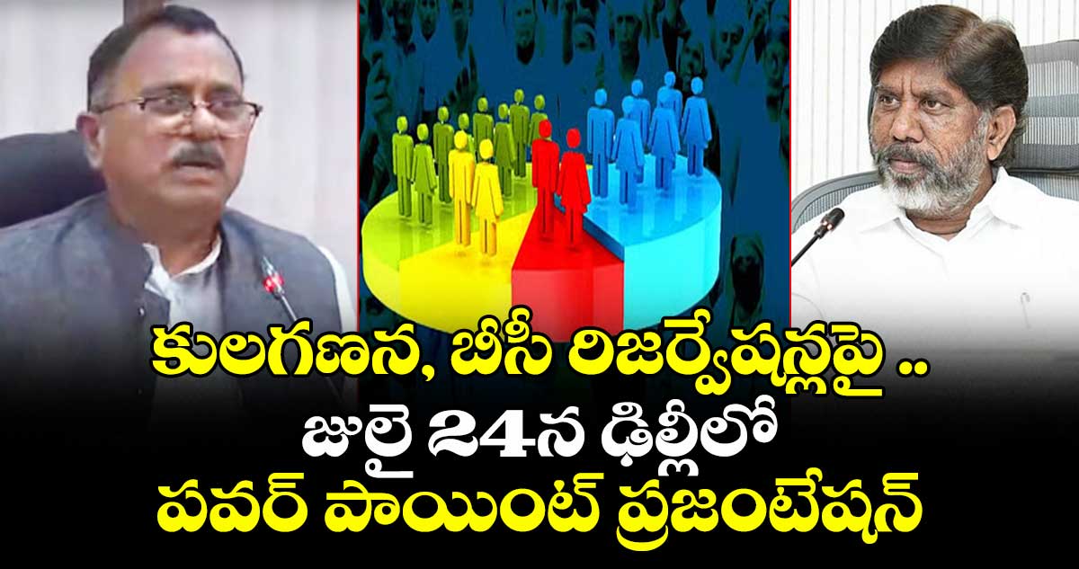  కులగణన, బీసీ రిజర్వేషన్లపై ..జులై 24న ఢిల్లీలో  పవర్ పాయింట్ ప్రజంటేషన్ 