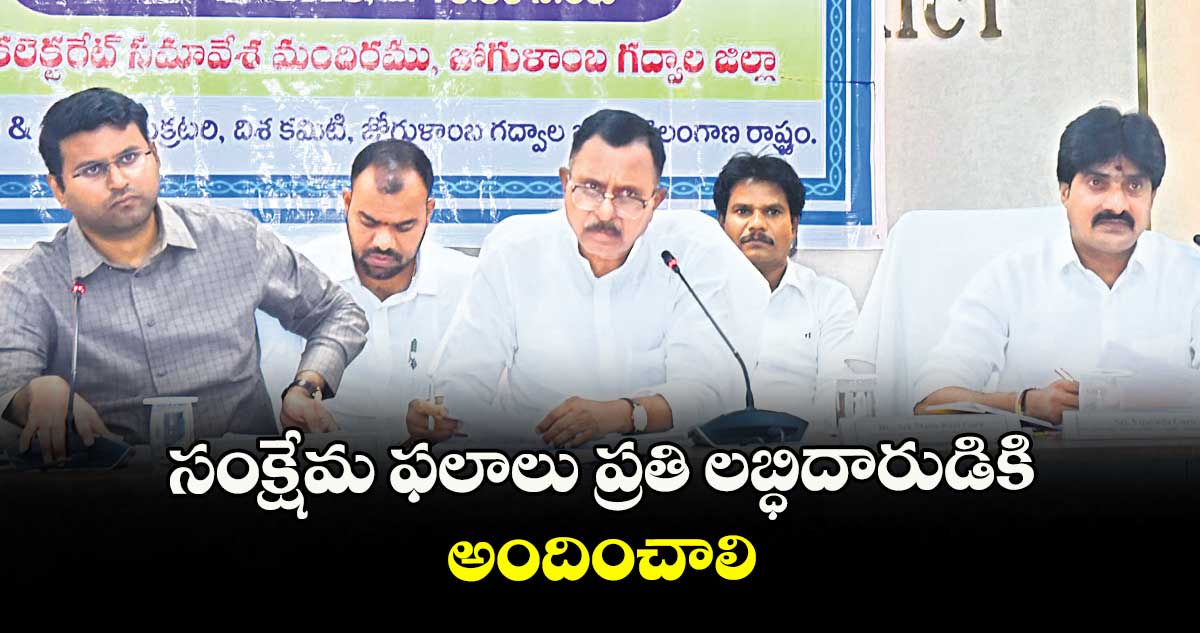 సంక్షేమ ఫలాలు ప్రతి లబ్ధిదారుడికి అందించాలి :  నాగర్ కర్నూల్ ఎంపీ మల్లు రవి