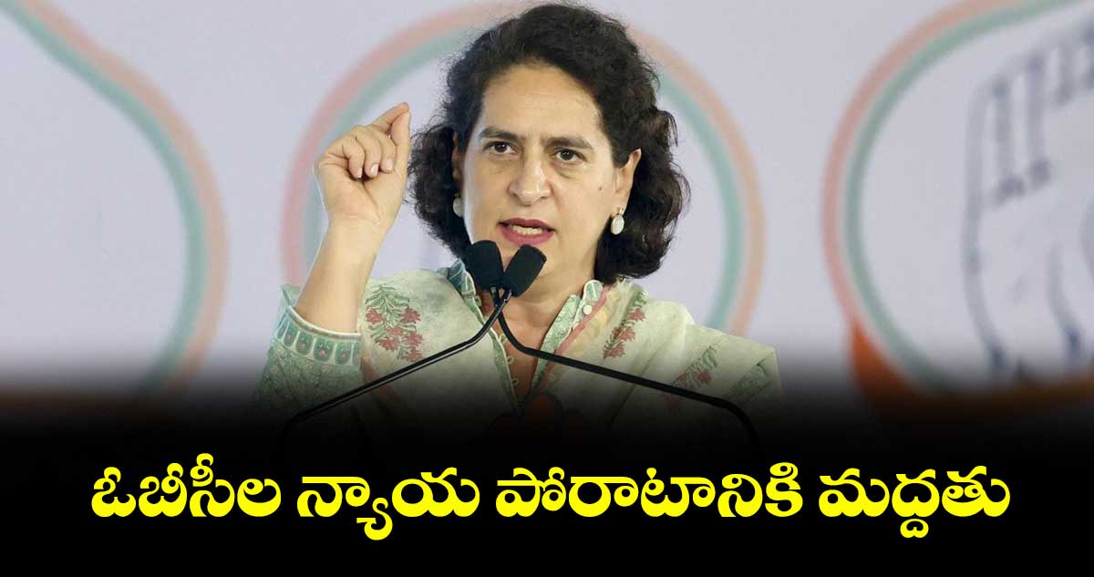 ఓబీసీల న్యాయ పోరాటానికి మద్దతు : ఎంపీ ప్రియాంక గాంధీ