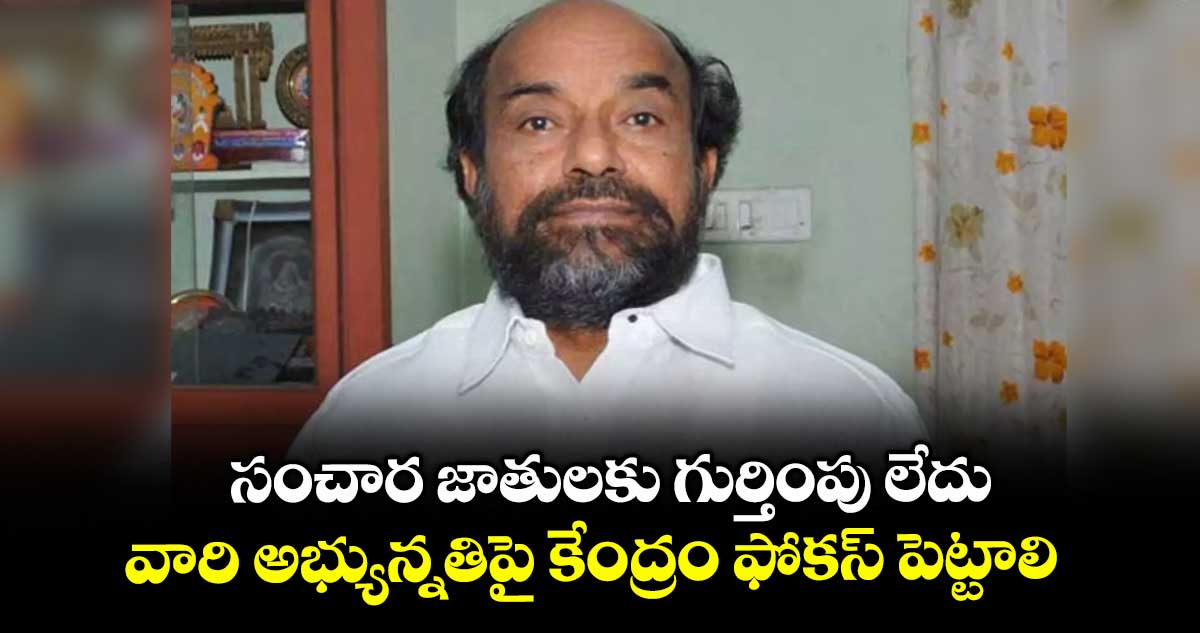 సంచార జాతులకు గుర్తింపు లేదు..వారి అభ్యున్నతిపై కేంద్రం ఫోకస్ పెట్టాలి: ఎంపీ ఆర్. కృష్ణయ్య