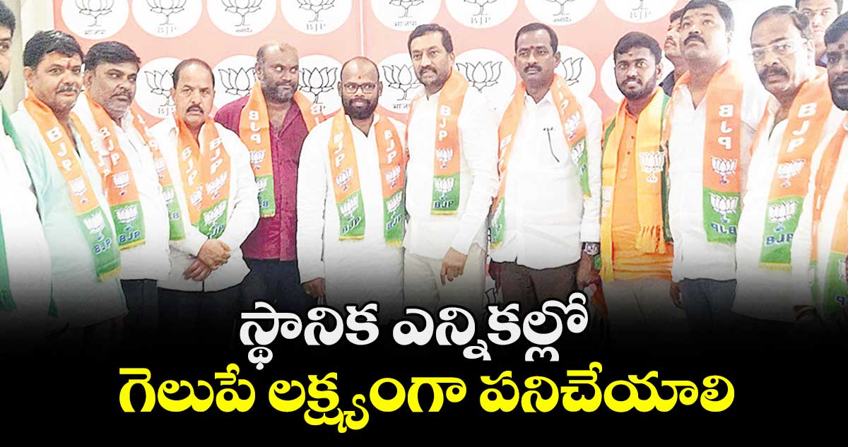 స్థానిక ఎన్నికల్లో గెలుపే లక్ష్యంగా పనిచేయాలి : ఎంపీ రఘునందన్ రావు