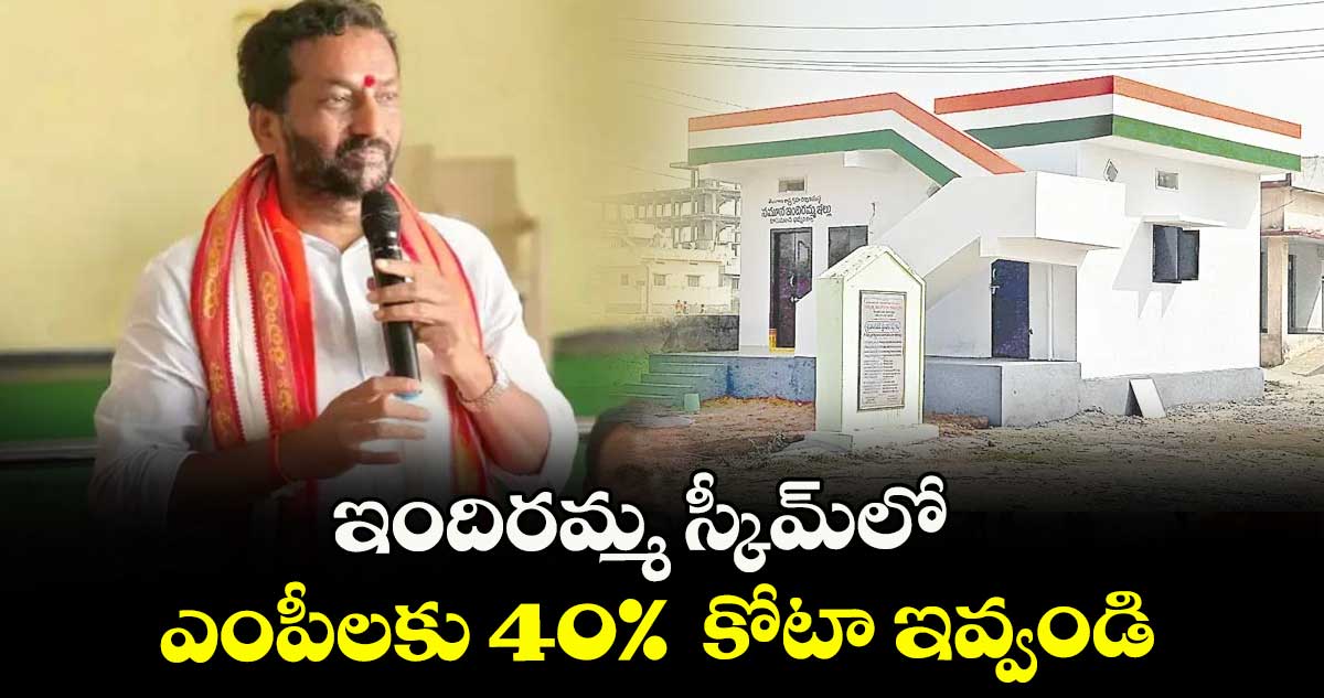 ఇందిరమ్మ స్కీమ్లో ఎంపీలకు 40%  కోటా ఇవ్వండి : ఎంపీ రఘునందన్ రావు