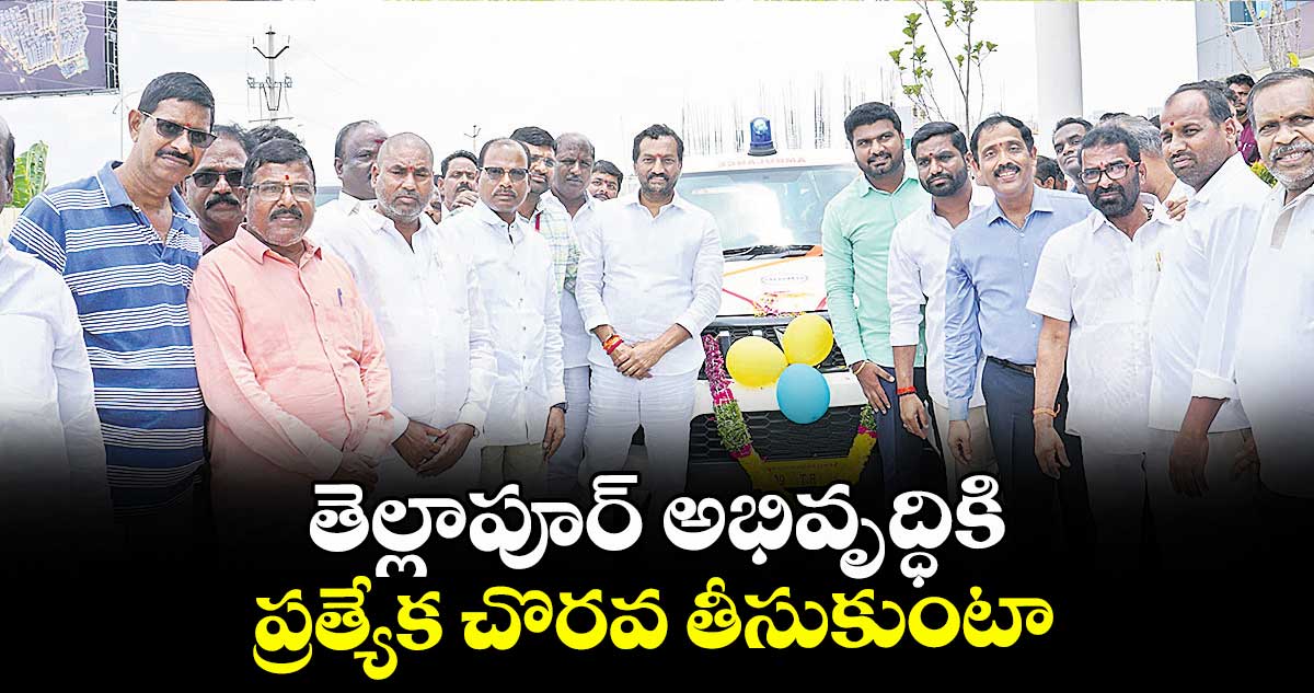 తెల్లాపూర్ అభివృద్ధికి ప్రత్యేక చొరవ తీసుకుంటా : ఎంపీ రఘునందన్రావు