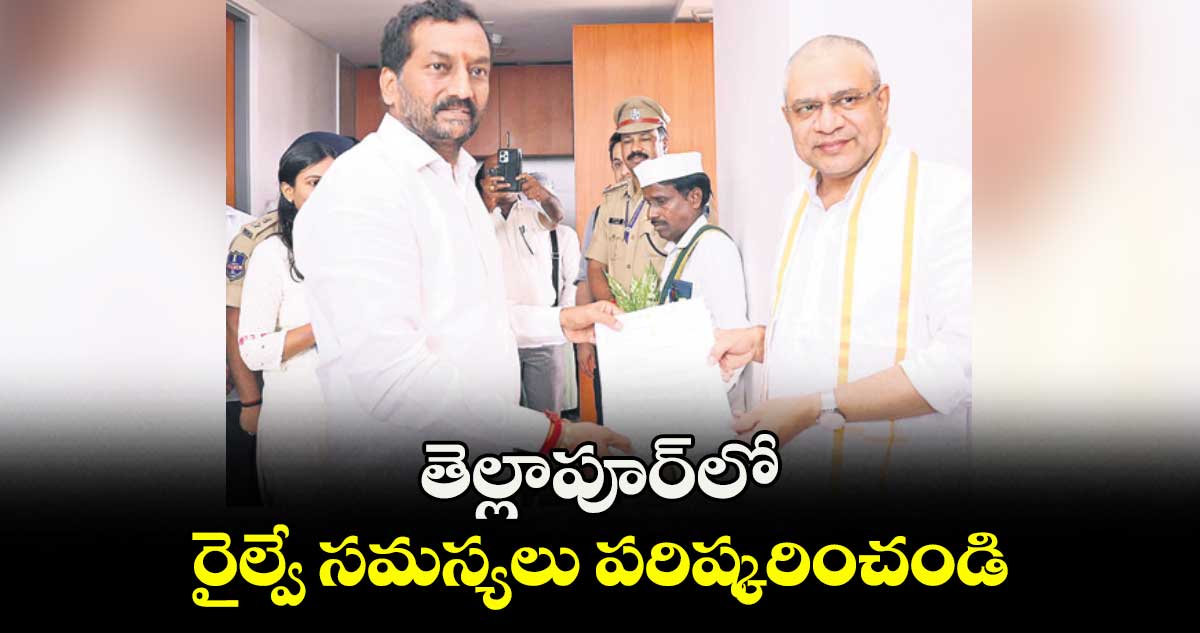తెల్లాపూర్లో రైల్వే సమస్యలు పరిష్కరించండి : మంత్రి అశ్వినీ వైష్ణవ్