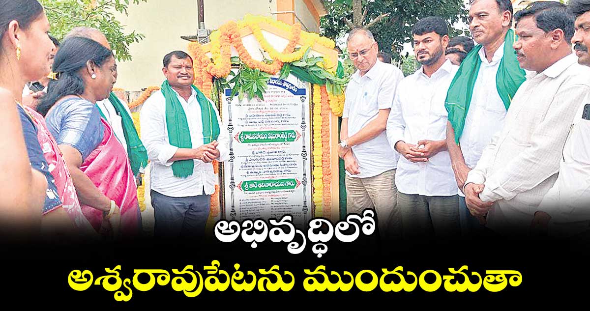 అభివృద్ధిలో అశ్వరావుపేటను ముందుంచుతా : ఎంపీ రామ సహాయం రఘురాం రెడ్డి