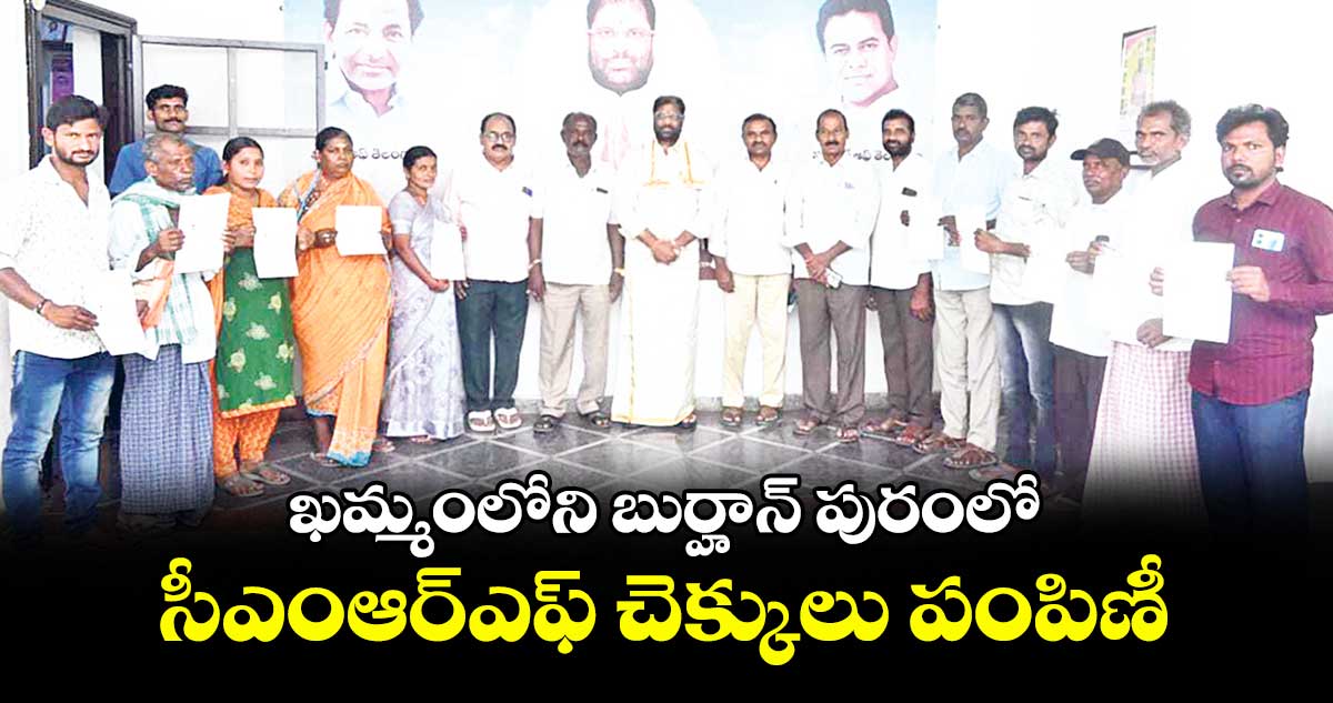 ఖమ్మంలోని బుర్హాన్ పురంలో సీఎంఆర్ఎఫ్ చెక్కులు పంపిణీ