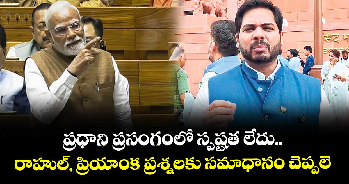 ప్రధాని ప్రసంగంలో స్పష్టత లేదు.. రాహుల్, ప్రియాంక ప్రశ్నలకు సమాధానం చెప్పలె: పెద్దపల్లి ఎంపీ గడ్డం వంశీకృష్ణ