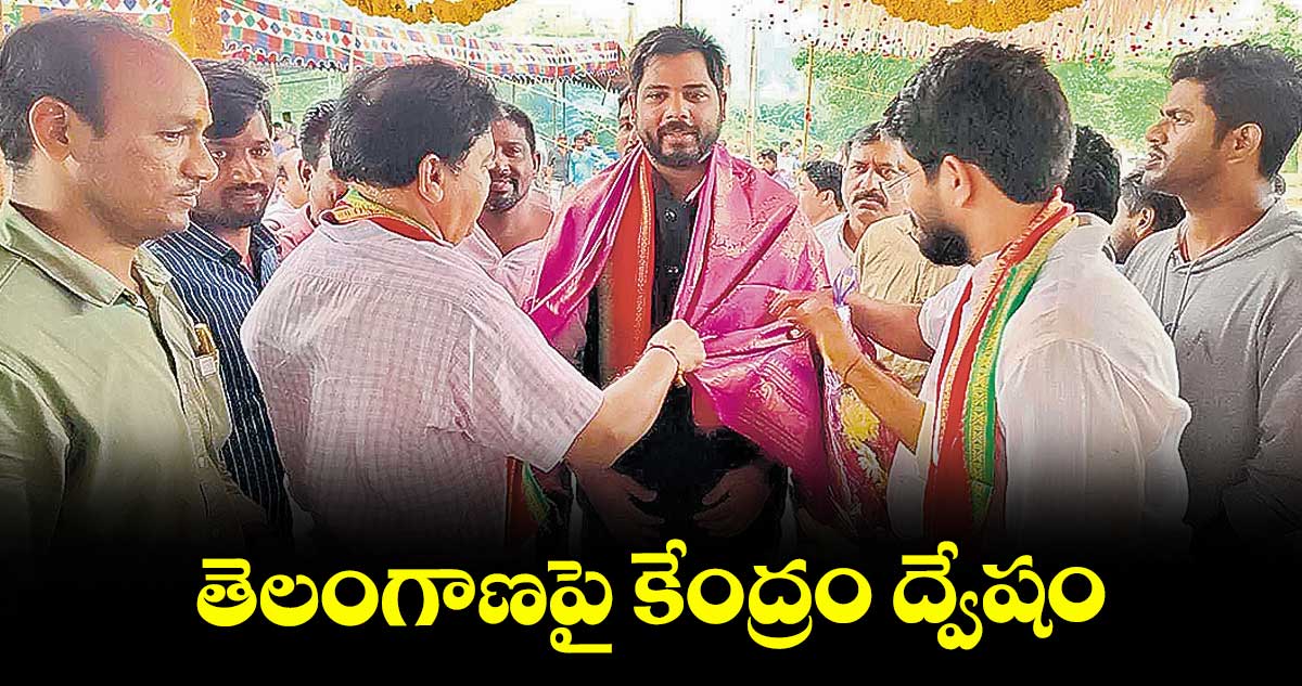 తెలంగాణపై కేంద్రం ద్వేషం : పెద్దపల్లి ఎంపీ వంశీ కృష్ణ