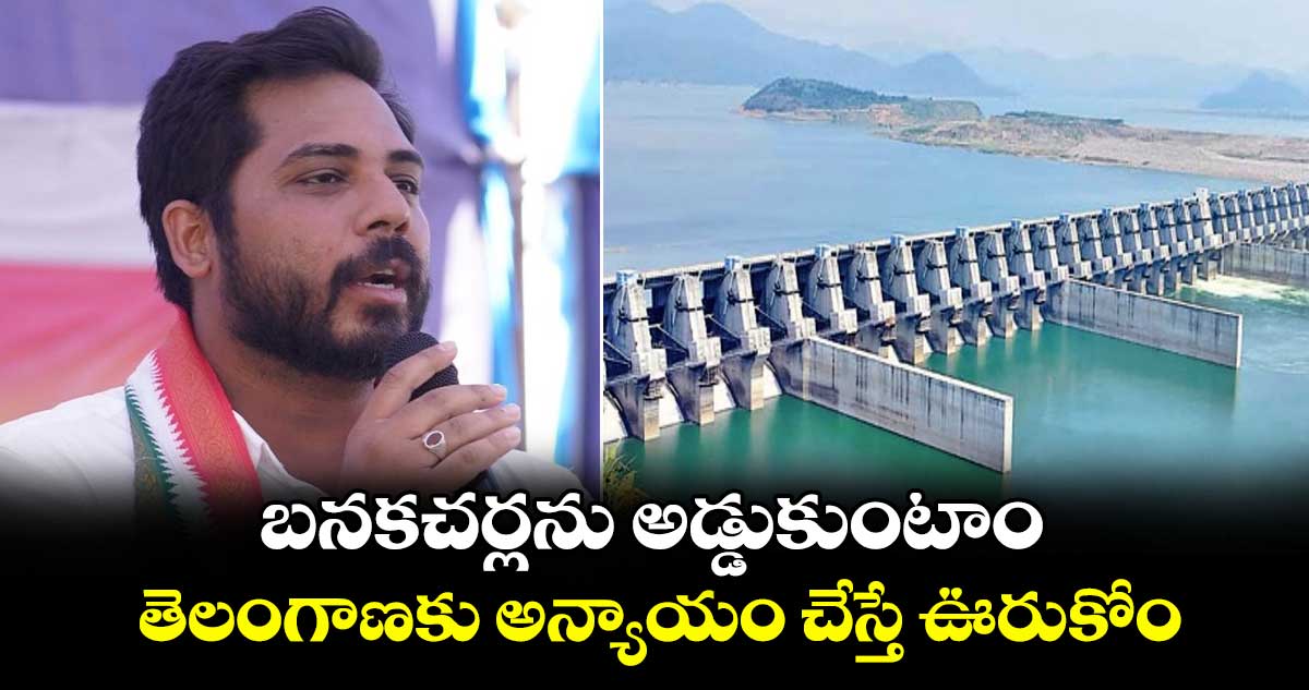 బనకచర్లను అడ్డుకుంటాం.. తెలంగాణకు అన్యాయం చేస్తే ఊరుకోం: MP వంశీ