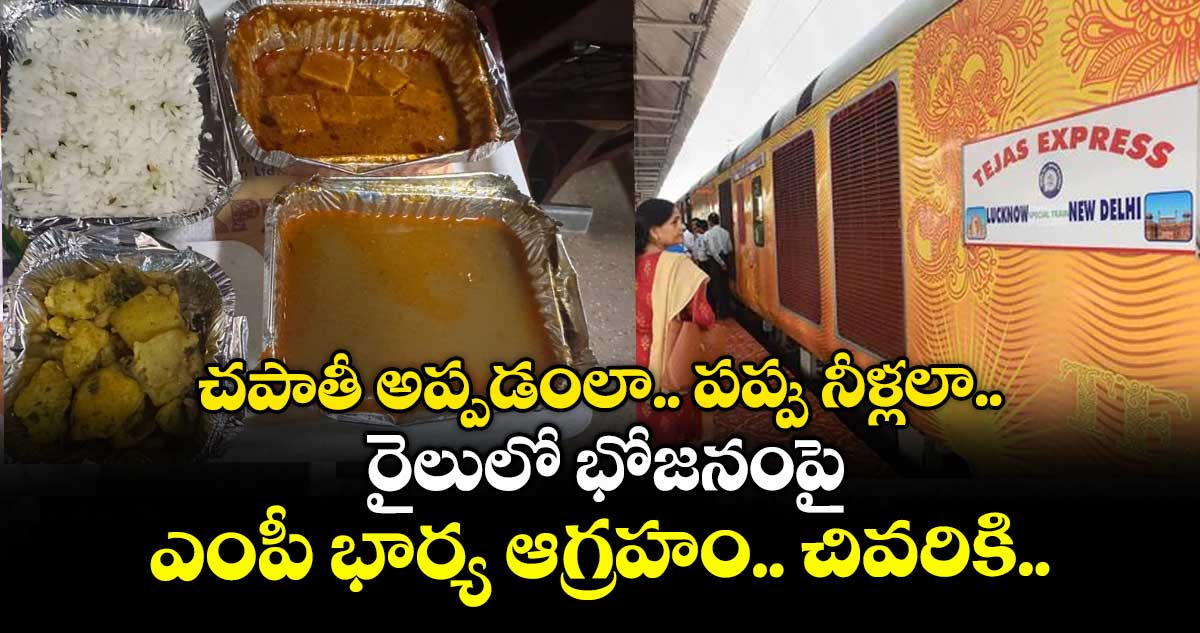 చపాతీ అప్పడంలా.. పప్పు నీళ్లలా.. రైలులో భోజనంపై ఎంపీ భార్య ఆగ్రహం.. చివరికి..