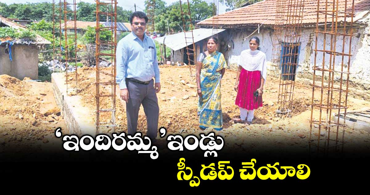 ఇందిరమ్మ ఇండ్లు స్పీడప్ చేయాలి : ఎంపీవో హరి
