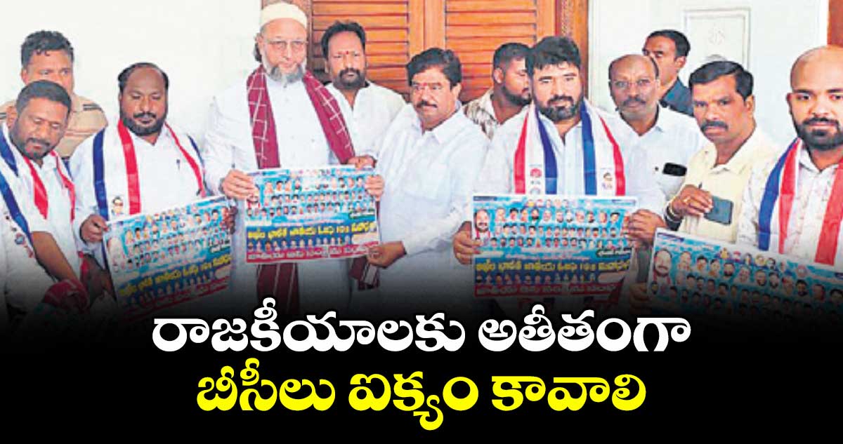 రాజకీయాలకు అతీతంగా బీసీలు ఐక్యం కావాలి