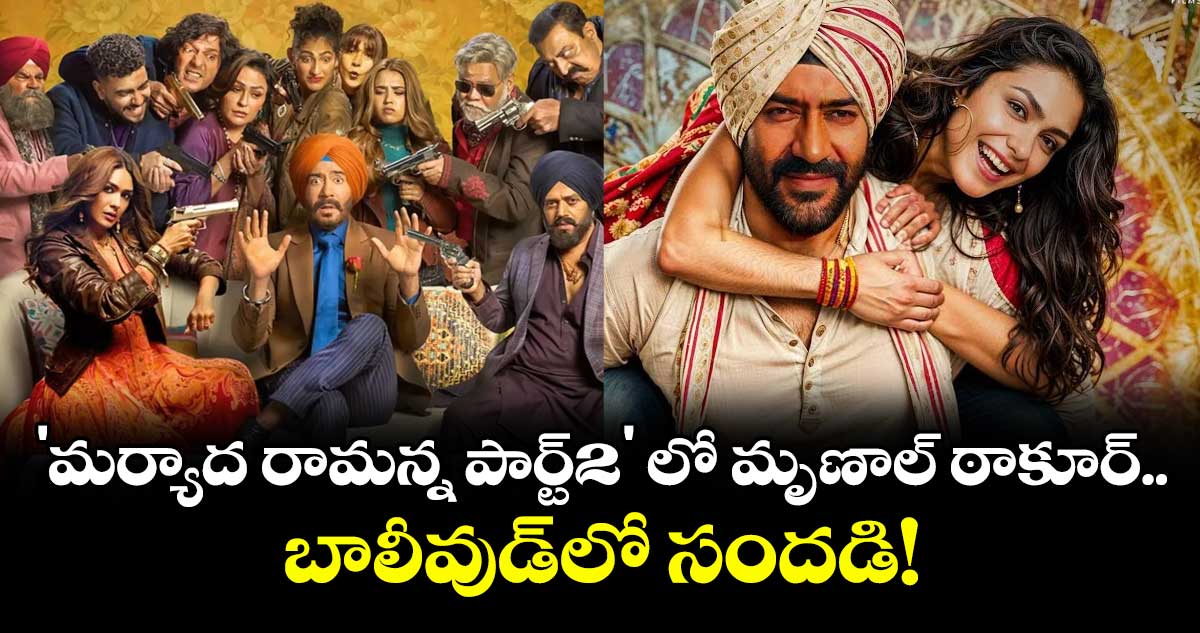 Mrunal Thakur : 'మర్యాద రామన్న పార్ట్2' లో మృణాల్ ఠాకూర్..  బాలీవుడ్‌లో సందడి!