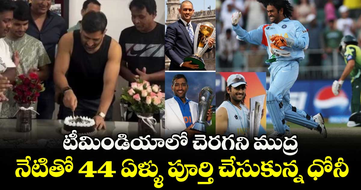 MS Dhoni birthday: టీమిండియాలో చెరగని ముద్ర.. నేటితో 44 ఏళ్ళు పూర్తి చేసుకున్న ధోనీ