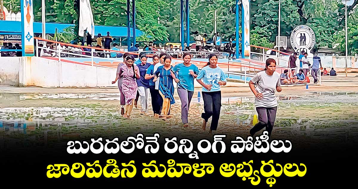 బురదలోనే రన్నింగ్ పోటీలు .. జారిపడిన మహిళా అభ్యర్థులు