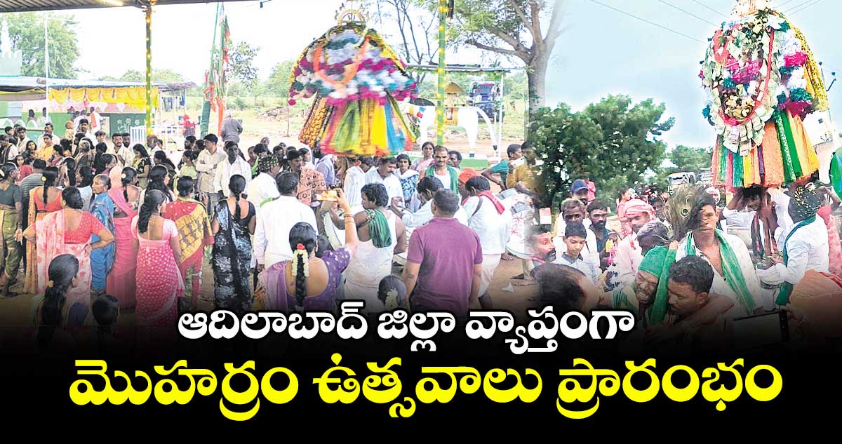 ఆదిలాబాద్ జిల్లా వ్యాప్తంగా మొహర్రం ఉత్సవాలు ప్రారంభం